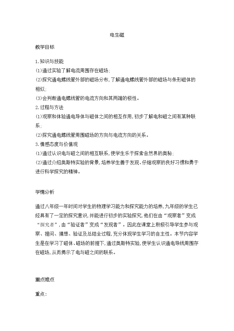 人教版九年级就物理全一册20.2电生磁     教案01