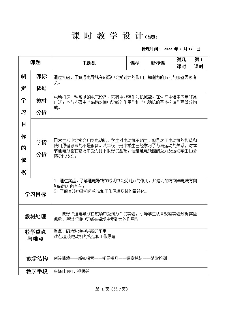 2021-2022学年人教版物理九年级全一册 20.4电动机（表格式） 教案01