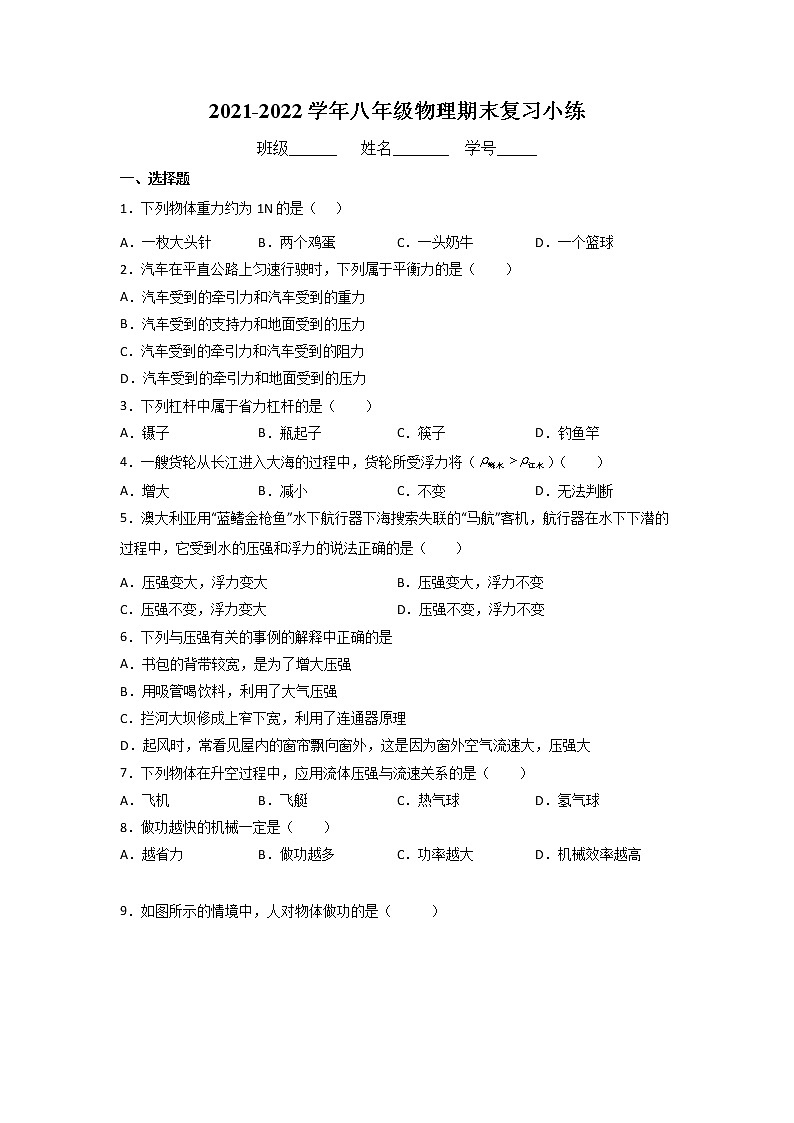 2021-2022学年人教版物理八年级下学期期末复习小练（无答案）第1页