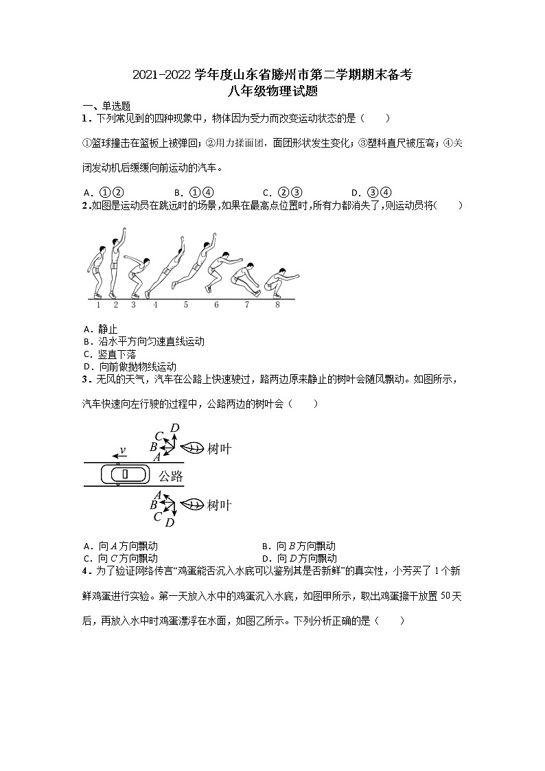 山东省滕州市2021-2022学年八年级下学期期末备考物理试题（无答案）第1页