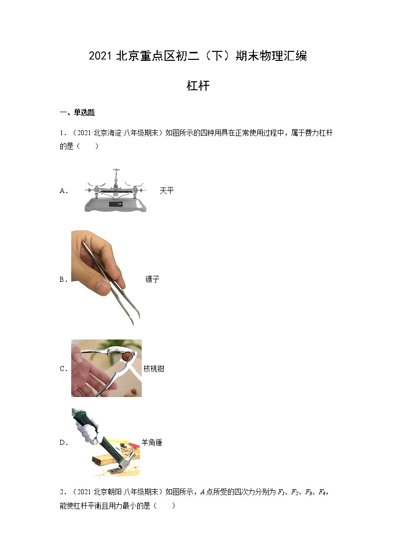 北京市2020-2021学年八年级下学期期末试卷物理汇编杠杆（含答案）第1页