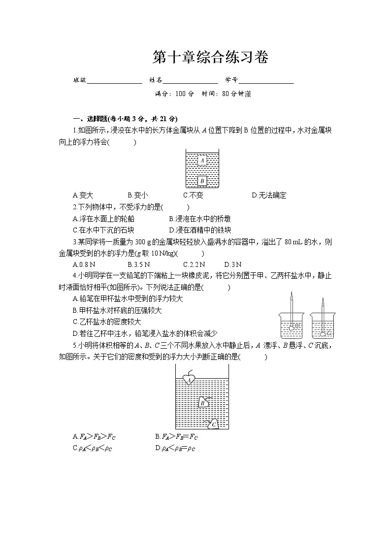 2021-2022学年人教版八年级物理下册第十章浮力综合练习卷（含答案）第1页