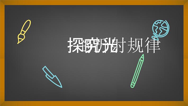 3.4 探究光的折射规律 课件第1页