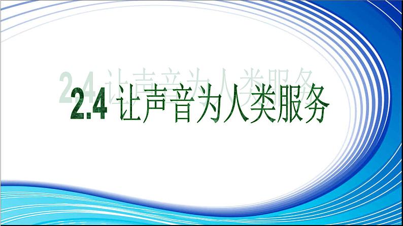 2.4 让声音为人类服务 课件第1页