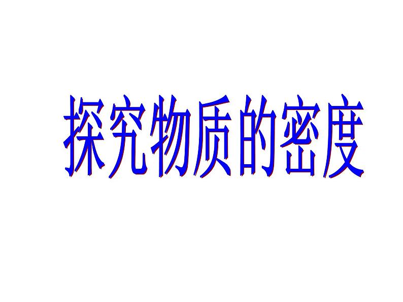 5.2 探究物质的密度 课件第1页