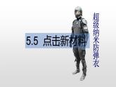 5.5 点击新材料 课件