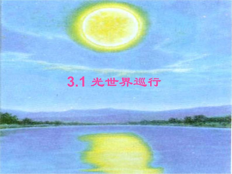 《3.1 光世界巡行》课件201