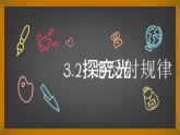 3.2 探究光的反射规律 课件
