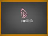 3.2 探究光的反射规律 课件