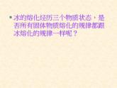 4.3 探究熔化和凝固的特点 课件