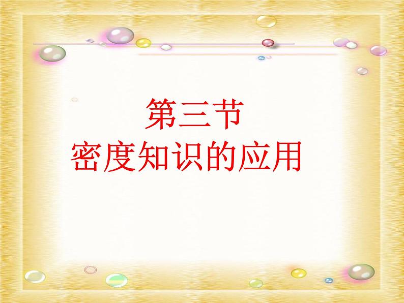 八年级物理（粤教沪科版）上册教学课件：5.3 密度的应用 （共16张PPT）第1页