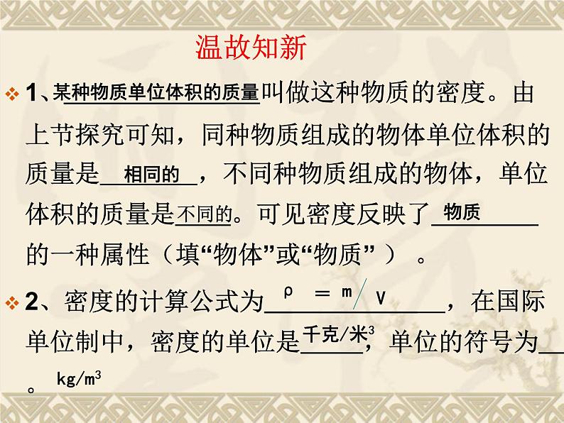 八年级物理（粤教沪科版）上册教学课件：5.3 密度的应用 （共16张PPT）第2页