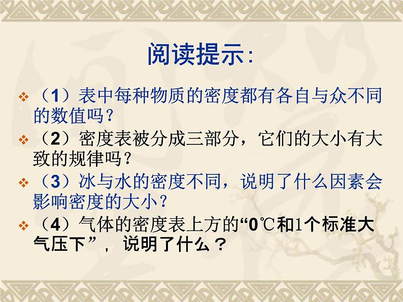 八年级物理（粤教沪科版）上册教学课件：5.3 密度的应用 （共16张PPT）第4页