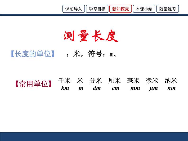 1.2 测量长度和时间 课件第6页