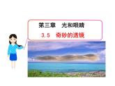 3.5 奇妙的透镜 课件
