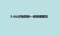 物理八年级上册4 认识物质的一些物理属性说课ppt课件