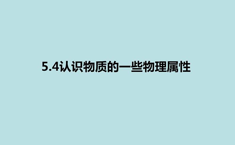 5.4认识物质的一些物理属性课件 2021-2022学年初中物理沪粤版八年级上册01