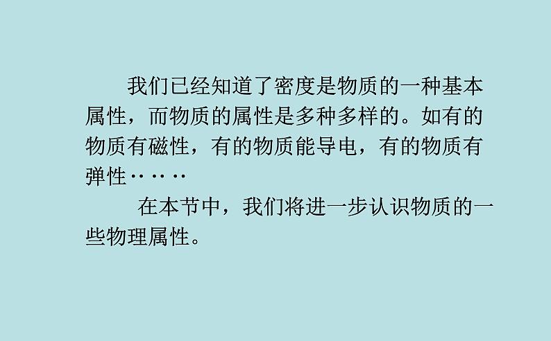 5.4认识物质的一些物理属性课件 2021-2022学年初中物理沪粤版八年级上册02