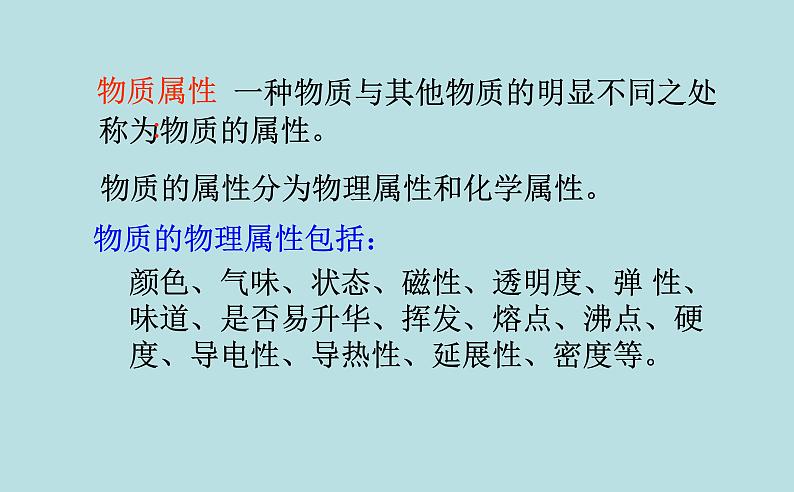 5.4认识物质的一些物理属性课件 2021-2022学年初中物理沪粤版八年级上册03