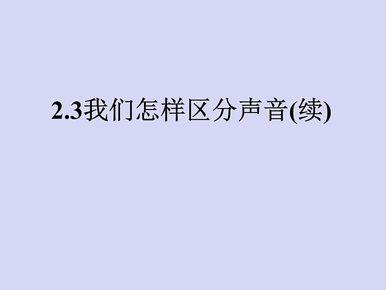 沪科（粤教）版八年级物理上册 2.3 我们怎样区分声音（续）-资源包【教学设计  课件 练习  素材 】01