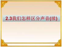 初中物理3 我们怎样区分声音（续）教学课件ppt
