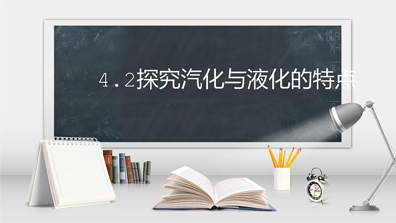 4.1-4.2 从地球变暖谈起、探究汽化与液化的规律 课件第6页