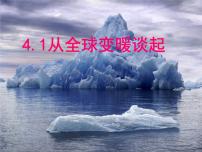 初中物理粤沪版八年级上册1 从地球变暖谈起评课ppt课件
