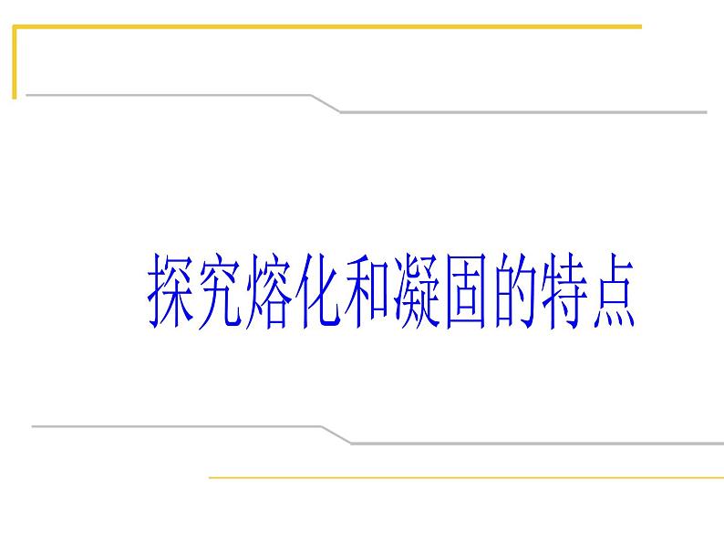 沪粤版初中物理八年级4.3探究熔化和凝固的特点 课件第1页