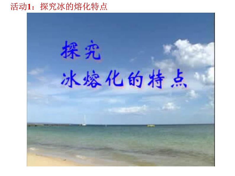 沪粤版初中物理八年级4.3探究熔化和凝固的特点 课件第6页