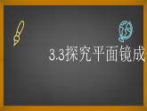 3.3 探究平面镜成像特点 课件