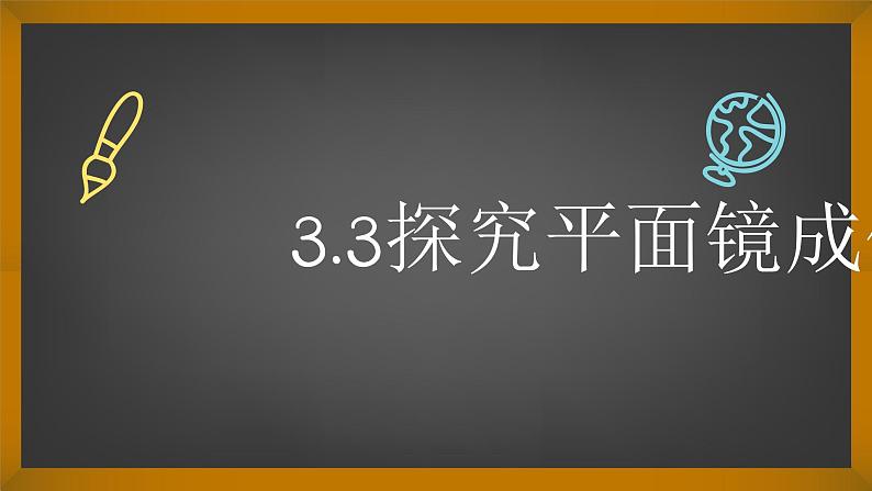 3.3 探究平面镜成像特点 课件01