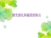 沪粤版初中物理八年级上册4.3探究熔化和凝固的特点课件