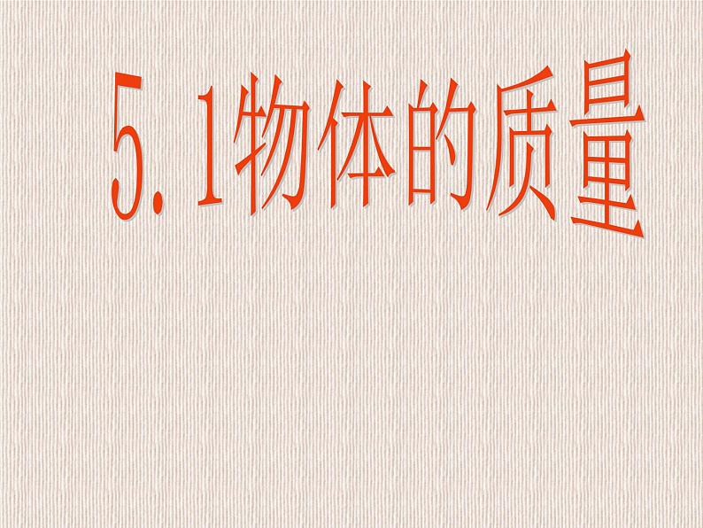 八年级物理（粤教沪科版）上册教学课件：5.1 物体的质量01