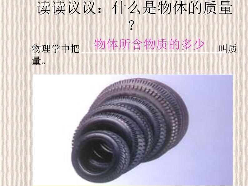 八年级物理（粤教沪科版）上册教学课件：5.1 物体的质量04