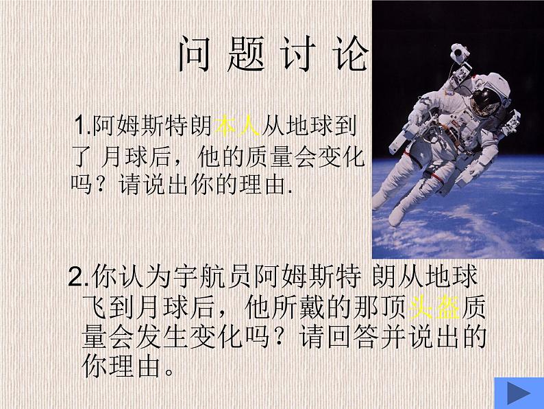 八年级物理（粤教沪科版）上册教学课件：5.1 物体的质量06