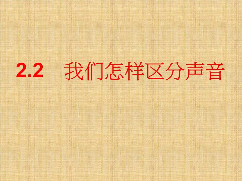 沪科（粤教）版八年级物理上册 2.2 我们怎样区分声音-资源包【教学设计  课件 练习  素材 】 （10份打包）01