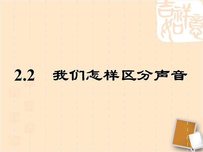 沪科（粤教）版八年级物理上册 2.2 我们怎样区分声音-资源包【教学设计  课件 练习  素材 】 （10份打包）01