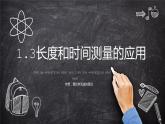 1.3 长度和时间测量的应用 课件