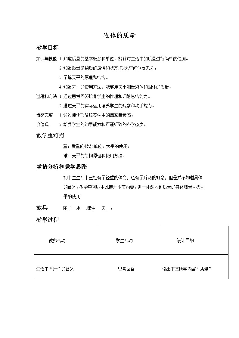 沪粤版初中物理八年级5.1物体的质量教案 (表格式)01