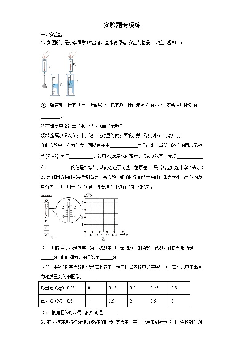 2021-2022学年初中物理人教版八年级下册期末复习实验题专项练（含答案）第1页