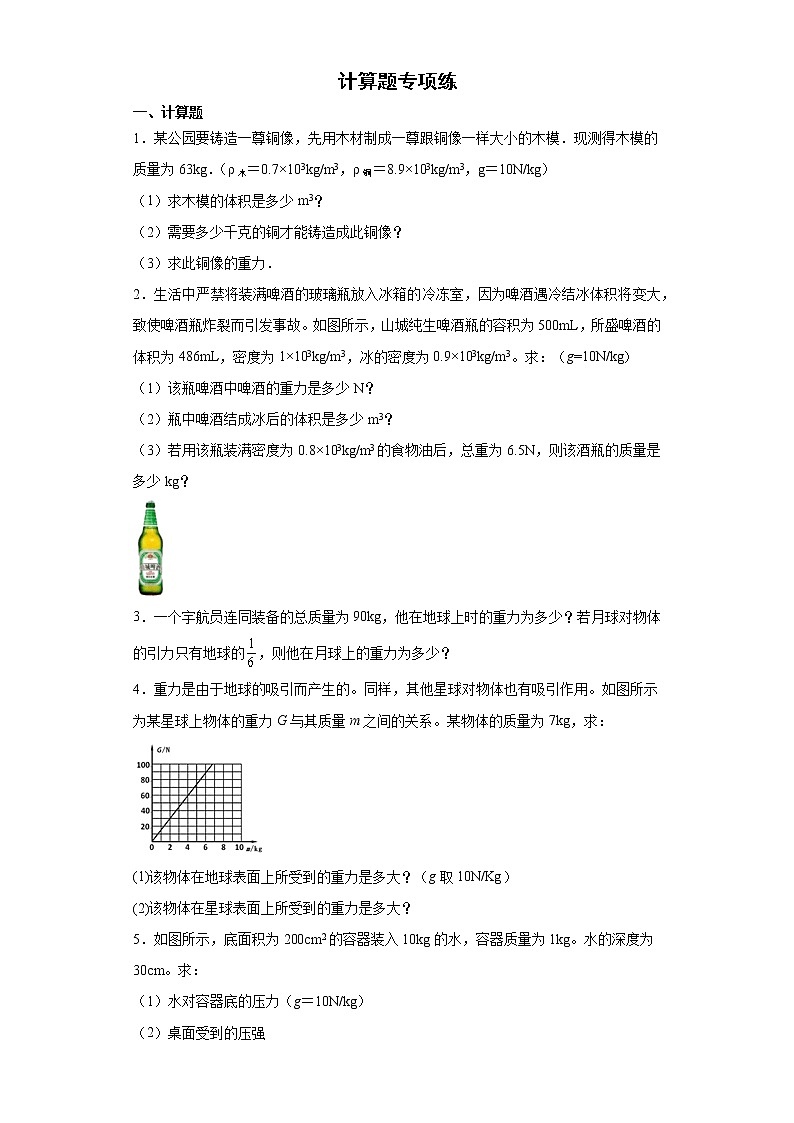 2021-2022学年初中物理人教版八年级下册期末复习计算题专项练（含答案）第1页