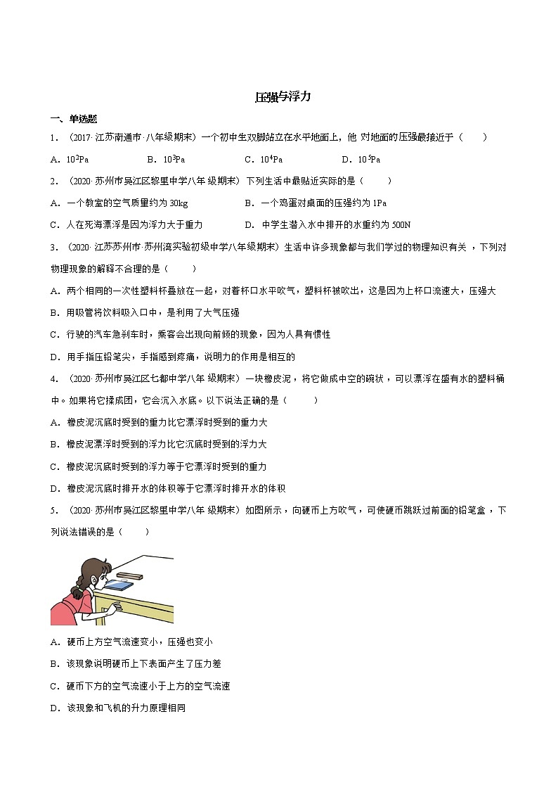 苏科版八年级下册物理 【压强与浮力】期末复习第1页