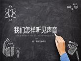 粤沪版物理八年级上册2.1 我们怎样听到声音 课件