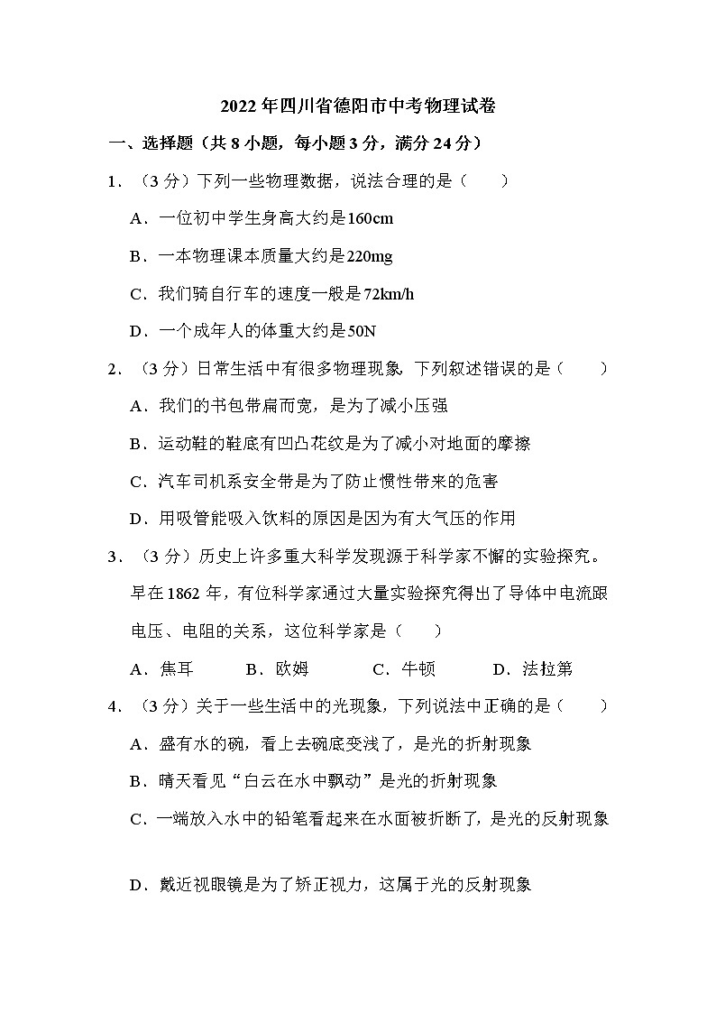 2022年四川省德阳市中考物理试卷解析版01