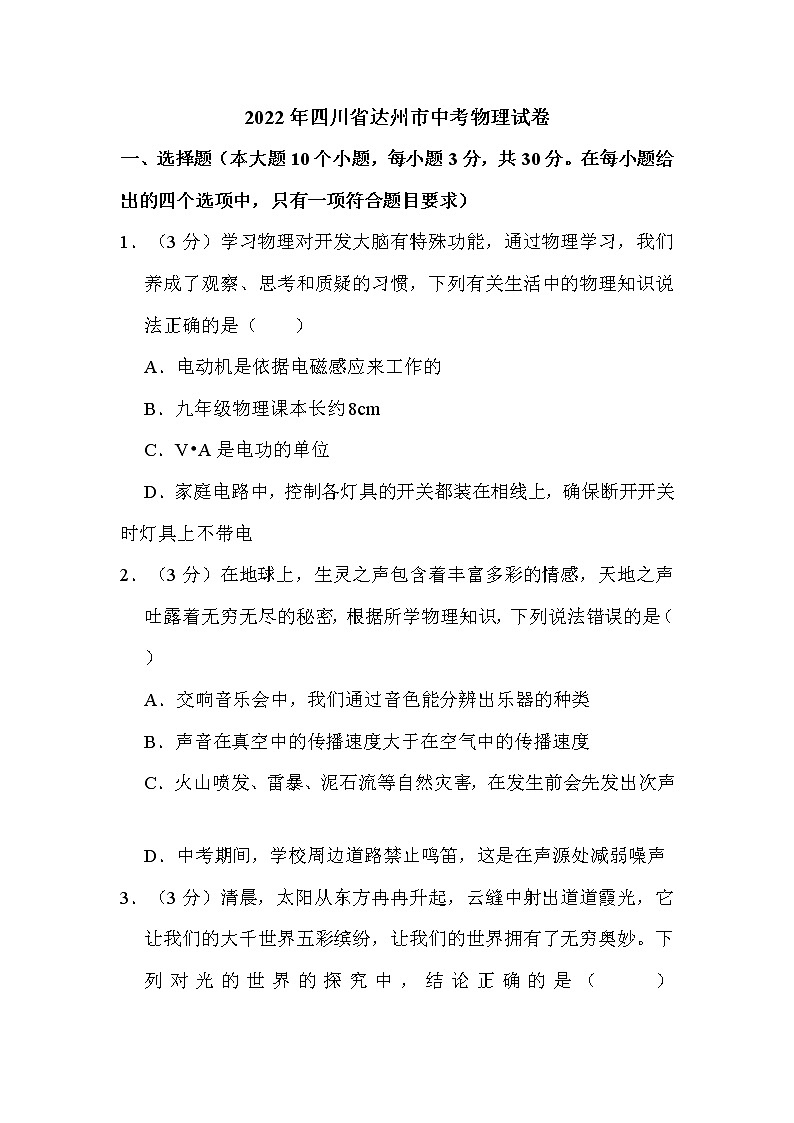 2022年四川省达州市中考物理试卷解析版01