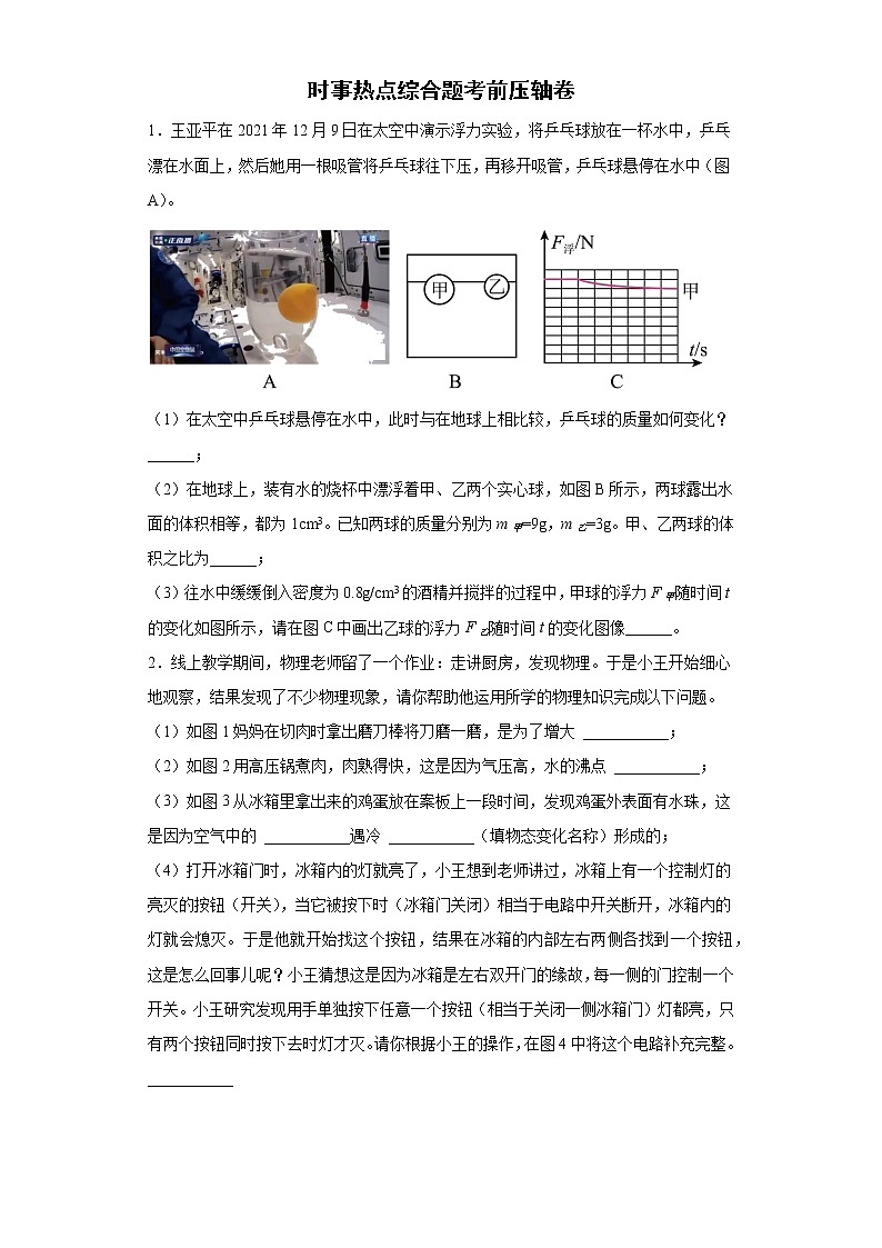 2022年初中物理中考备考冲刺时事热点综合题考前压轴卷（含答案）第1页
