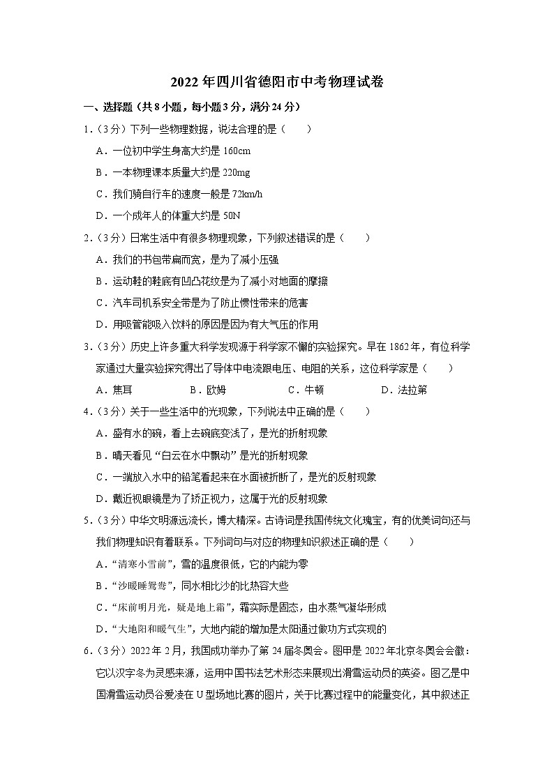 2022年四川省德阳市中考物理真题(word版含答案)01
