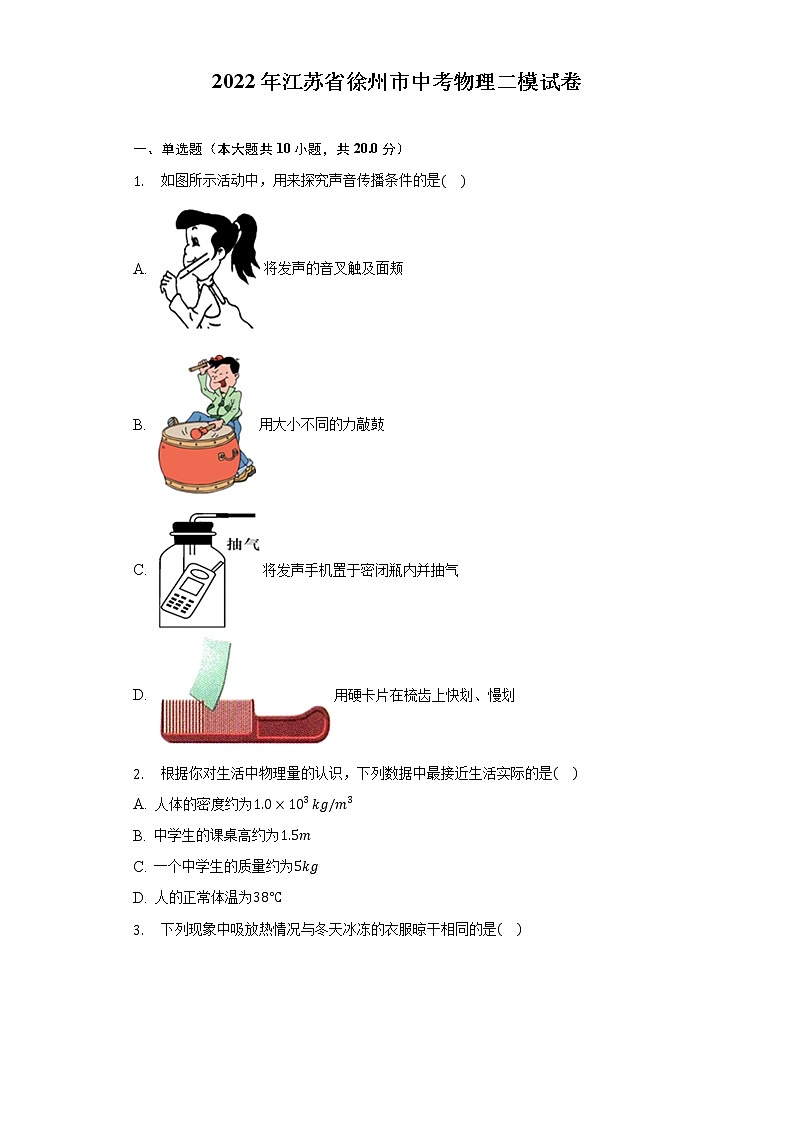 2022年江苏省徐州市中考物理二模试卷(word版含答案)01