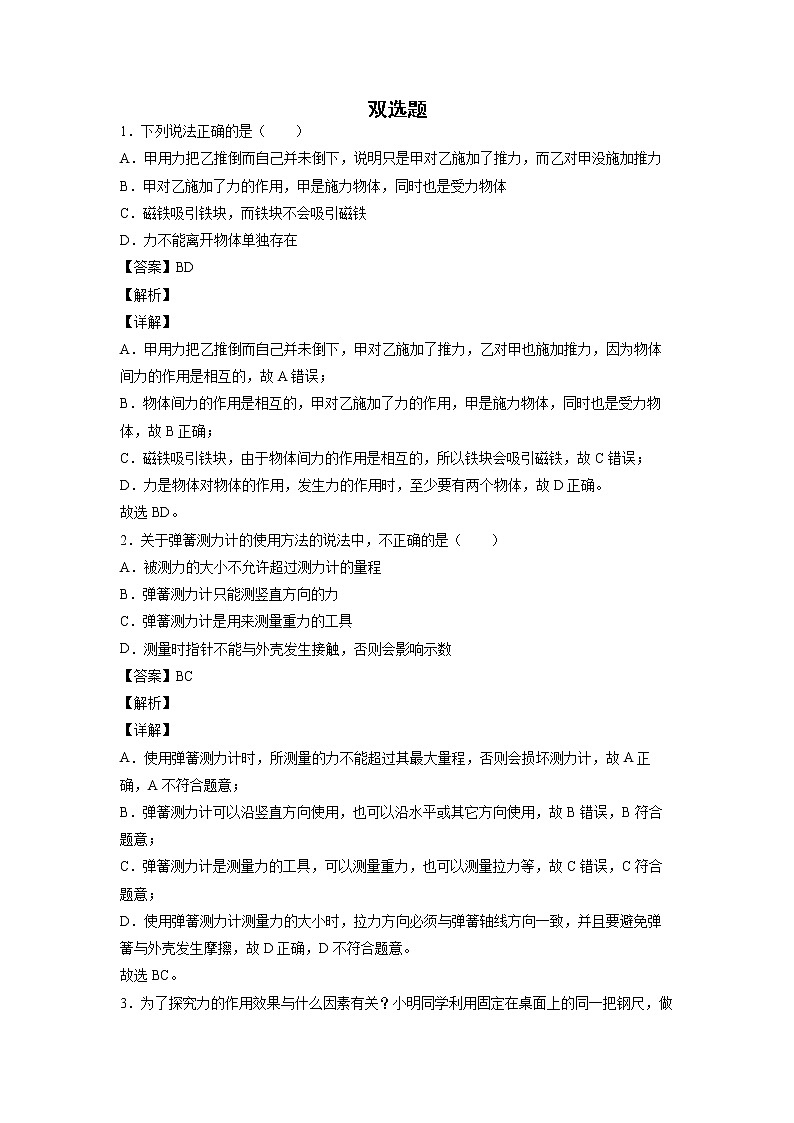 八年级物理期末复习-双选题（原卷+解析）01