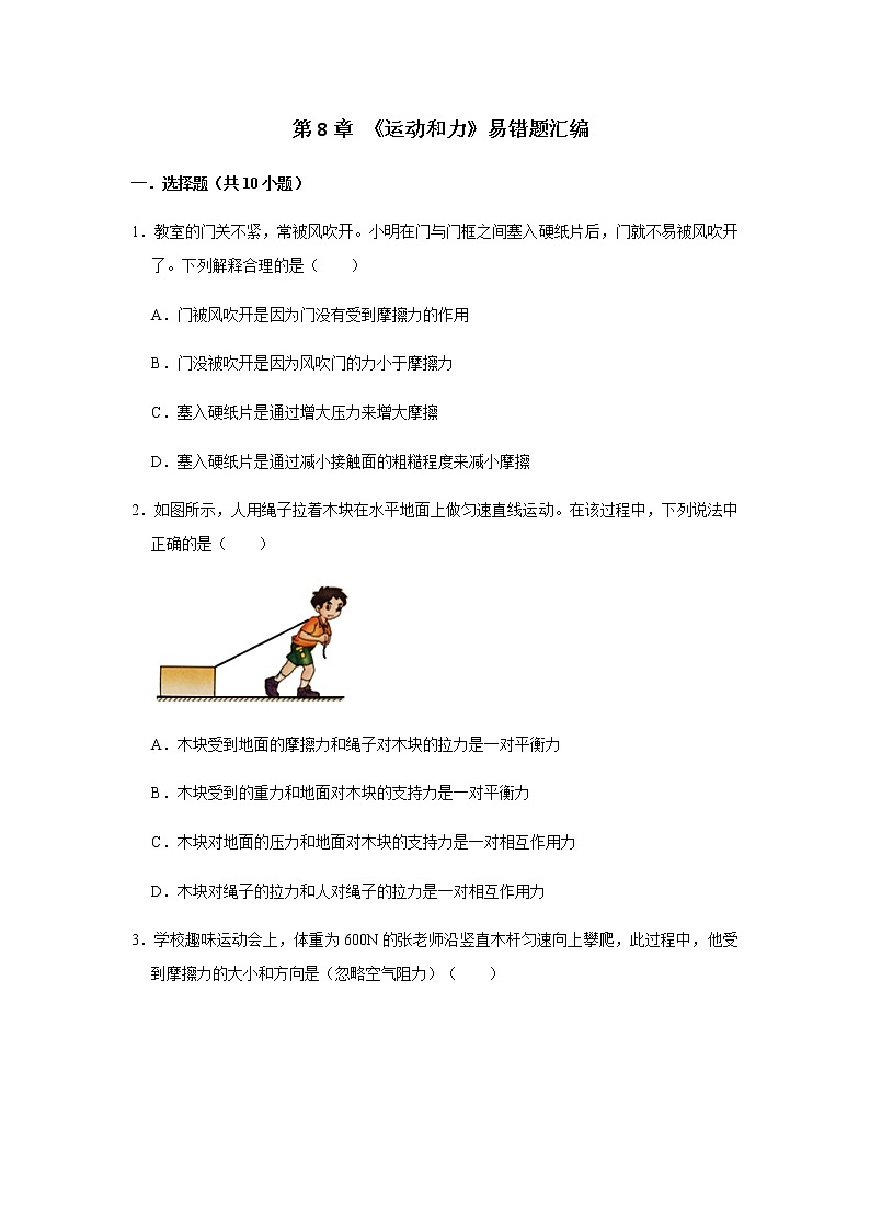 人教版物理八年级下学期期末总复习 第8章 《运动和力》易错题汇编01
